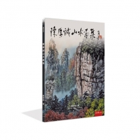 陳厚誠山水畫集