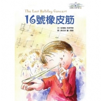 16號橡皮筋─安德魯.克萊門斯7