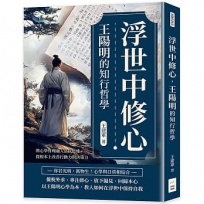 浮世中修心，王陽明的知行哲學：將心學哲理融入當代思維，從根本上改善行動力與決策力