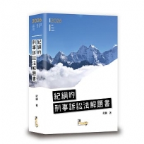 紀綱的刑事訴訟法解題書