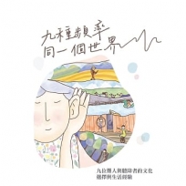 九種頻率，同一個世界──九位聾人與聽障者的文化、選擇與生活經驗
