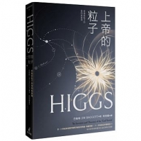 上帝的粒子：希格斯粒子的發明與發現