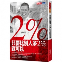 只要比別人多2%就可以(2018版)