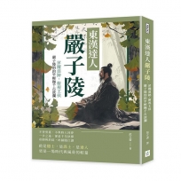 東漢達人嚴子陵：萍蹤浪跡，俯視王侯，嚴子陵的釣竿輕撫千古波瀾