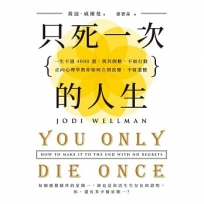 只死一次的人生:一生不過 4000 週,與其倒數,不如行動,正向心理學教你如何立刻改變、不留遺憾