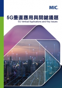 5G垂直應用與關鍵議題