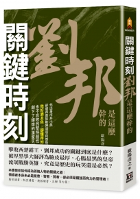 關鍵時刻，劉邦是這麼幹的