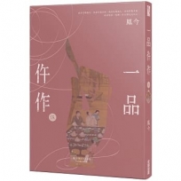 一品仵作(五)
