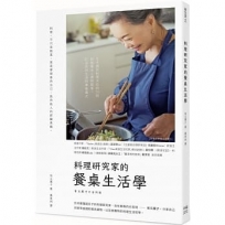 料理研究家的餐桌生活學：日本國民料理天后的70則料理基本╳選物提案，打造款待生活的療癒儀式