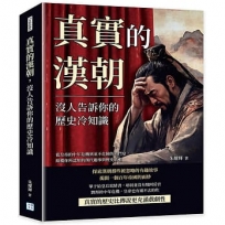 真實的漢朝，沒人告訴你的歷史冷知識：從皇帝的中年危機到並不危險的鴻門宴，顛覆你所認知的漢代趣事與歷史真相