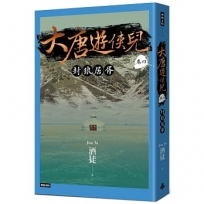 大唐遊俠兒(卷四)封狼居胥