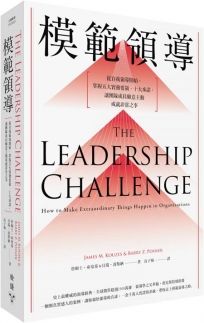 模範領導【全新增訂第六版】：從自我領導開始，掌握五大實務要領、十大承諾，讓團隊成員願意主動成就非常之事