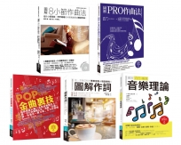 實力強化音樂創作套書(共五冊):8小節作曲法+圖解PRO作曲法+POP金曲裏技+作詞+流行搖滾音樂理論