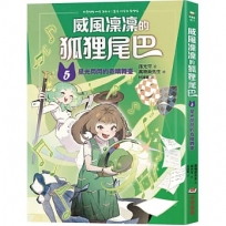 威風凜凜的狐狸尾巴(05)星光閃閃的奇蹟舞臺
