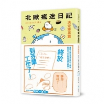 北歐瘋迷日記.決定移居篇