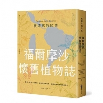 被遺忘的拉美-福爾摩沙懷舊植物誌:農村、童玩、青草巷,我從亞馬遜森林回來,追憶台灣鄉土植物的時光