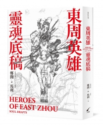 東周英雄―靈魂底稿