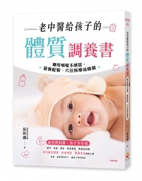 老中醫給孩子的體質調養書