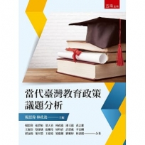 當代臺灣教育政策議題分析（2版）