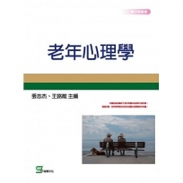 老年心理學