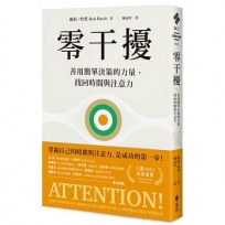 零干擾:善用簡單決策的力量,找回時間與注意力