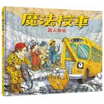 魔法校車02:鑽入地底(經典必蒐版)