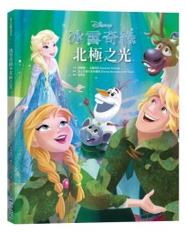 【迪士尼繪本系列】冰雪奇緣：北極之光