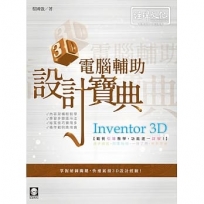 Inventor 3D 電腦輔助設計寶典