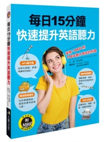 每日15分鐘快速提升英語聽力