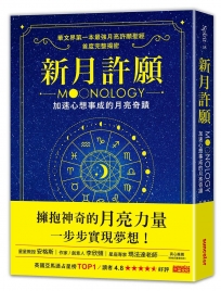 新月許願：加速心想事成的月亮奇蹟