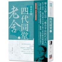 老舍作品精選2:四代同堂(上)【經典新版】