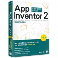 App Inventor 2 互動範例教本(第4版)