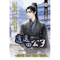 逍遙四公子19