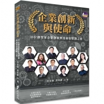企業創新與使命:36位創業家企業創新與使命