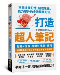 打造超人筆記-科學增強記憶、梳理思維、能力攀升的全流程筆記法