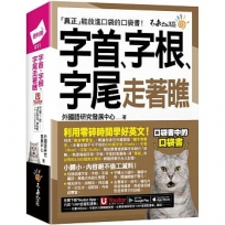 字首、字根、字尾走著瞧(附「Youtor App」內含VRP虛擬點讀筆+防水書套)