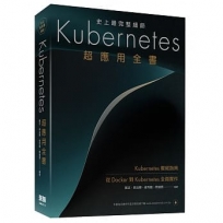 史上最完整細節：Kubernetes超應用全書