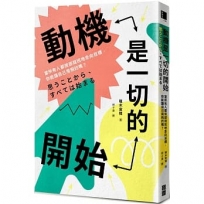 動機是一切的開始:當所有人都按部就班地走向目標,你能讓自己用飛的嗎?