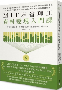 MIT麻省理工資料變現入門課:從必備知識到實務案例,教你善用組織資料創造績效與價值,資訊時代下從基層、管理者到企業家都該懂的關鍵思維