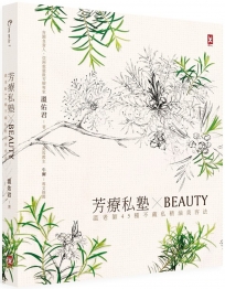 芳療私塾╳BEAUTY：溫老師45種不藏私精油美容法【肯園20週年紀念版】
