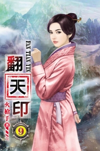 翻天印09