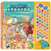 Listen！找到了！世界各地的樂器
