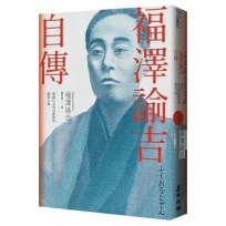 福澤諭吉自傳(開啟日本明治維新的啟蒙大師)