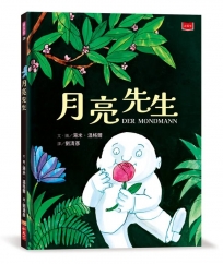 月亮先生(繪本大師湯米.溫格爾經典代表作)