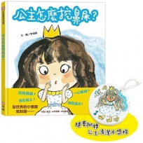 公主怎麼挖鼻屎？(隨書附贈 公主清潔木漿棉)