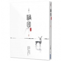 禍國:來宜(下)
