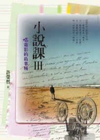 小說課Ⅲ