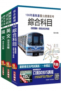 106年臺北捷運[司機員/站務員]套書【最新修法＋資料更新】