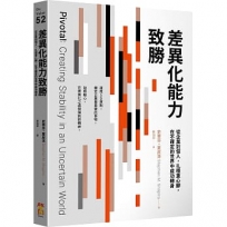 差異化能力致勝：從企業到個人，扎穩重心腳，在不確定的世界中成功轉身