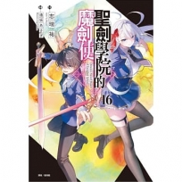 聖劍學院的魔劍使 16